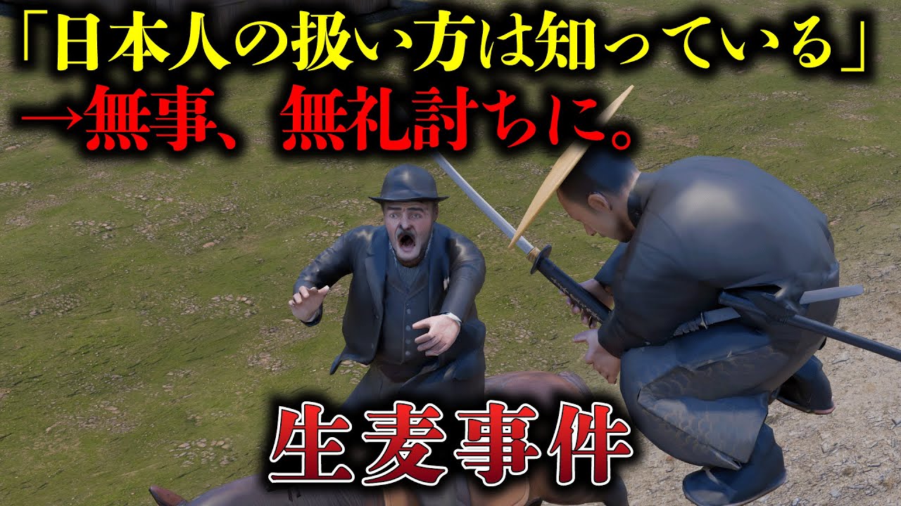 行列侵入で無礼討ち！生麦事件の流れを3DCGで再現してみた。当時の外国人の反応も紹介