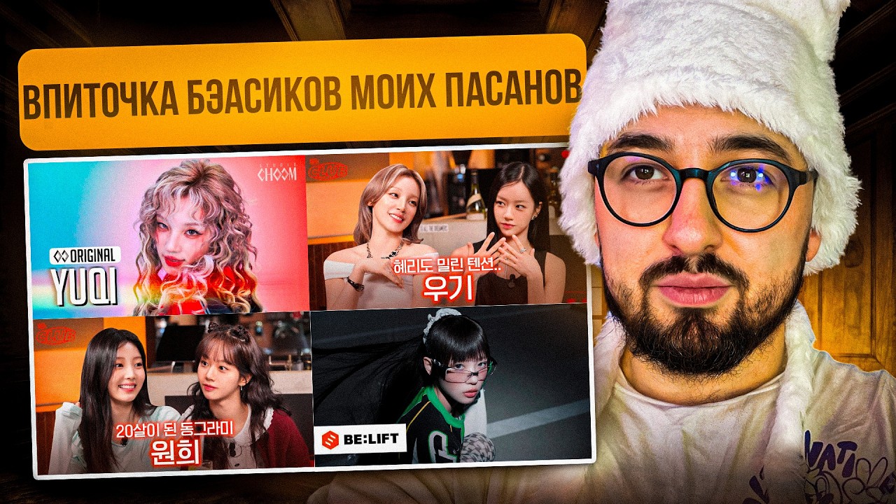 ЮЦИ ИЗ I-DLE И ВОНХИ ИЗ ILLIT ЗАХВАТИЛИ КАНАЛ YUPI | NOT ME, NOT CUTE ANYMORE, M.O. И ШОУ КЛУБ ХЕРИ
