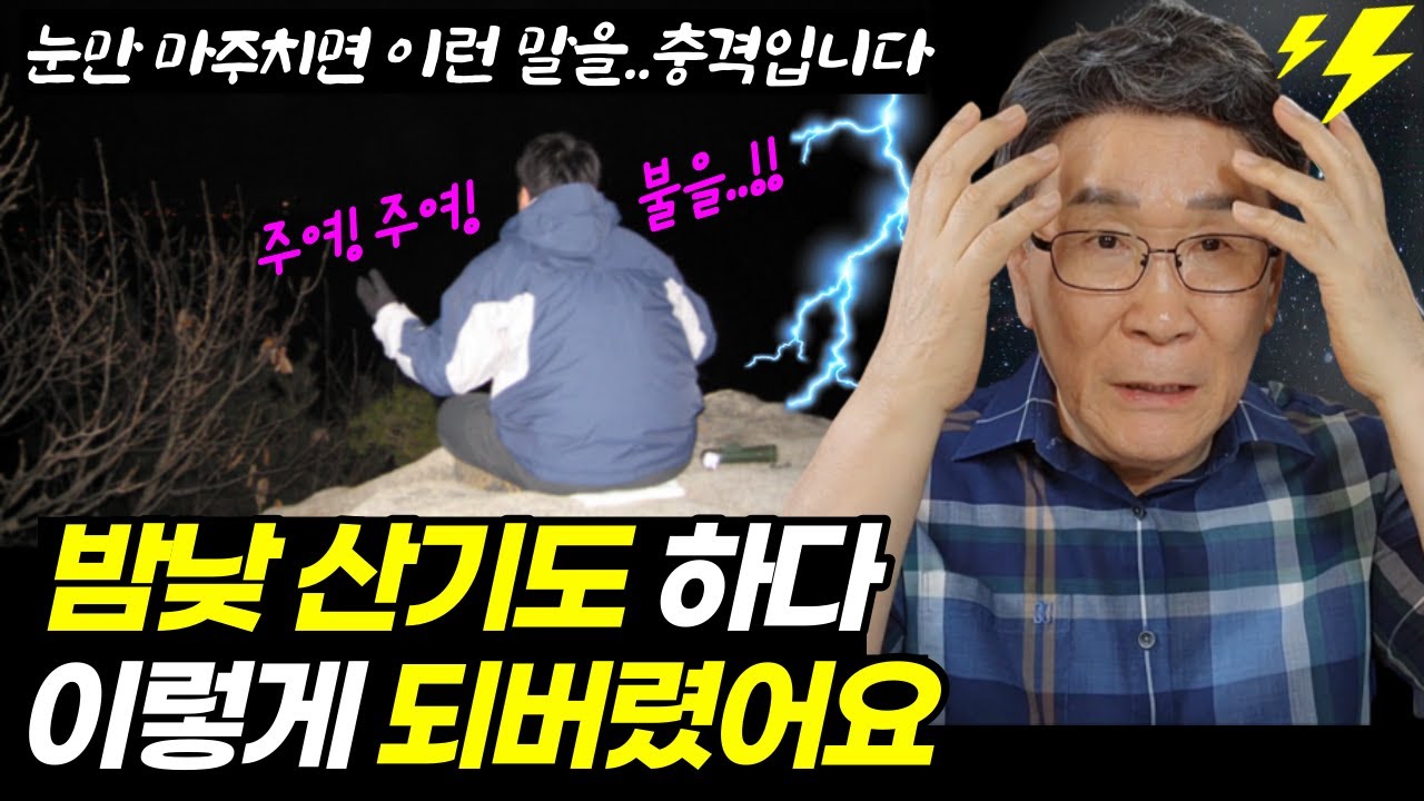 가족들이 24시간 공포에 떨어요ㅣ1년간 산기도하며 받은 신비한 은사가 불행의 시작이었던 이유ㅣ충격입니다