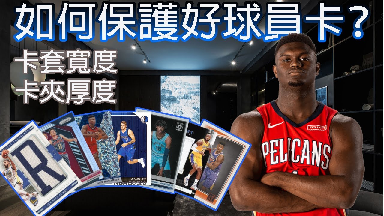 【球員卡教學】如何保護球員卡？怎麼避免球員卡受損？ | 籃球卡收藏 | 球員卡收藏 | 新手教學 | 籃球卡入門 | 簡易籃球卡上手 | 籃球卡收藏101 | 球員卡不同保存方式 | EP24