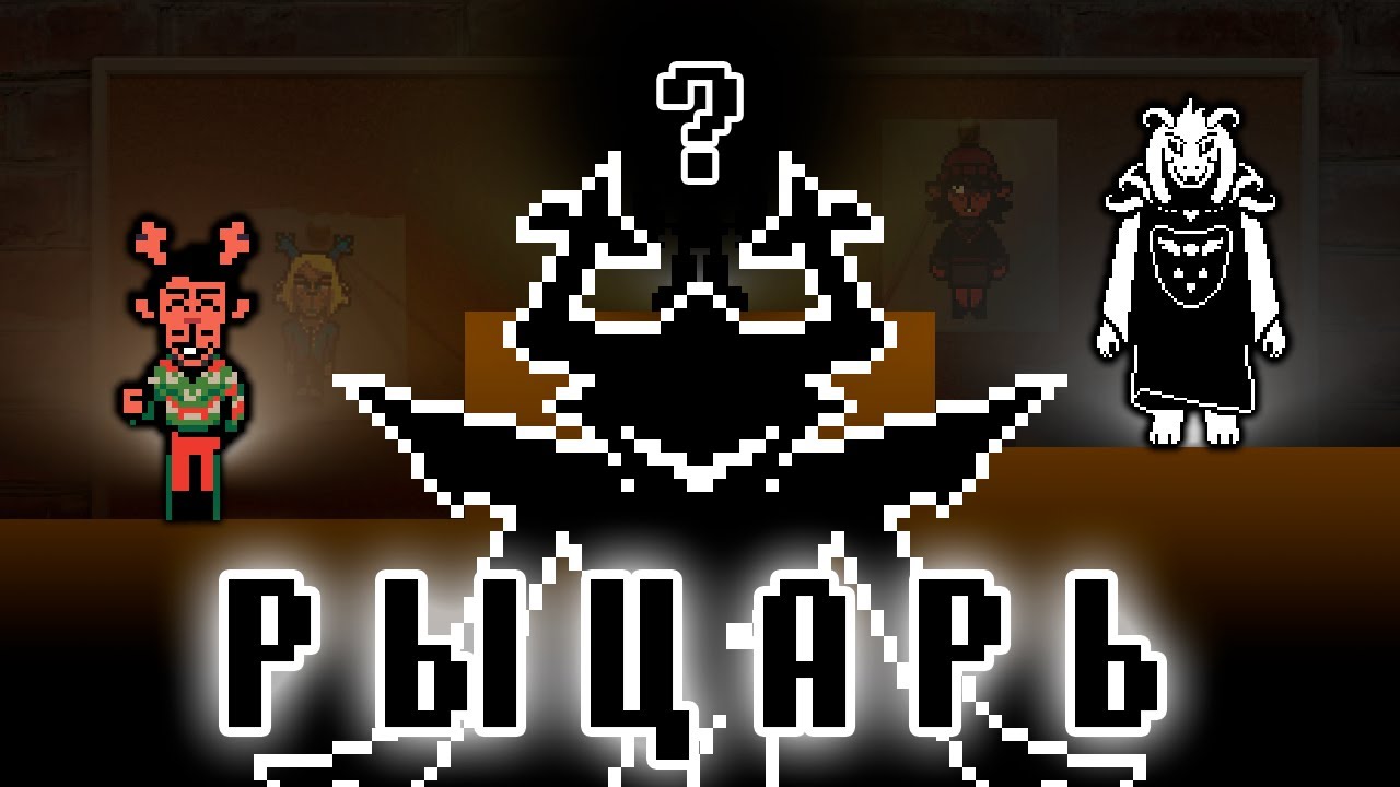 ВСЕ ВАРИАНТЫ кто Рокочущий Рыцарь. Deltarune Теории