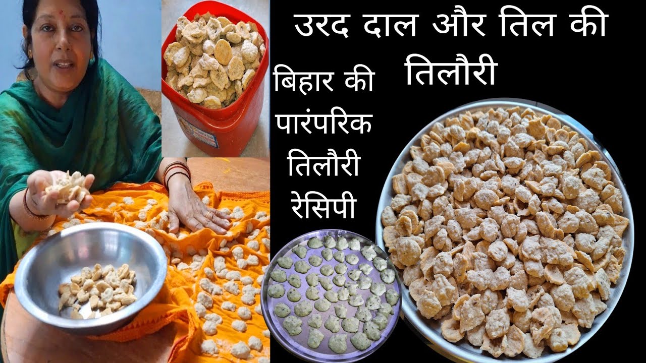 अपनी थाली के लिए बना लिए मैंने बिहार की पारंपरिक तिलौरी रेसिपी | तिलौरी | Urad dal ki tilori