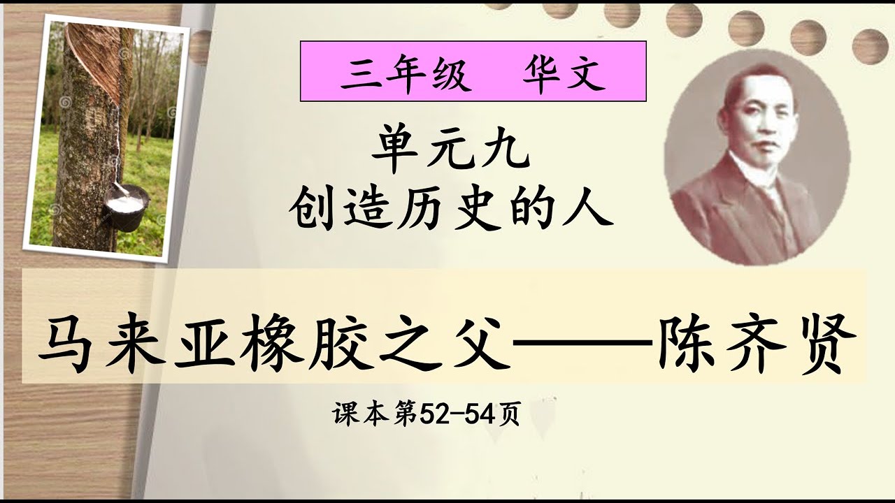 三年级 华文 第九单元：马来亚橡胶之父—陈齐贤