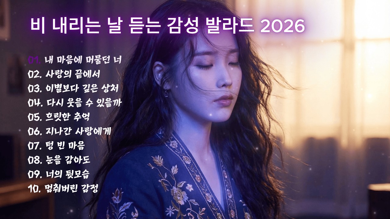 내 마음에 머물던 너 - 비 내리는 날 듣는 감성 발라드 2026