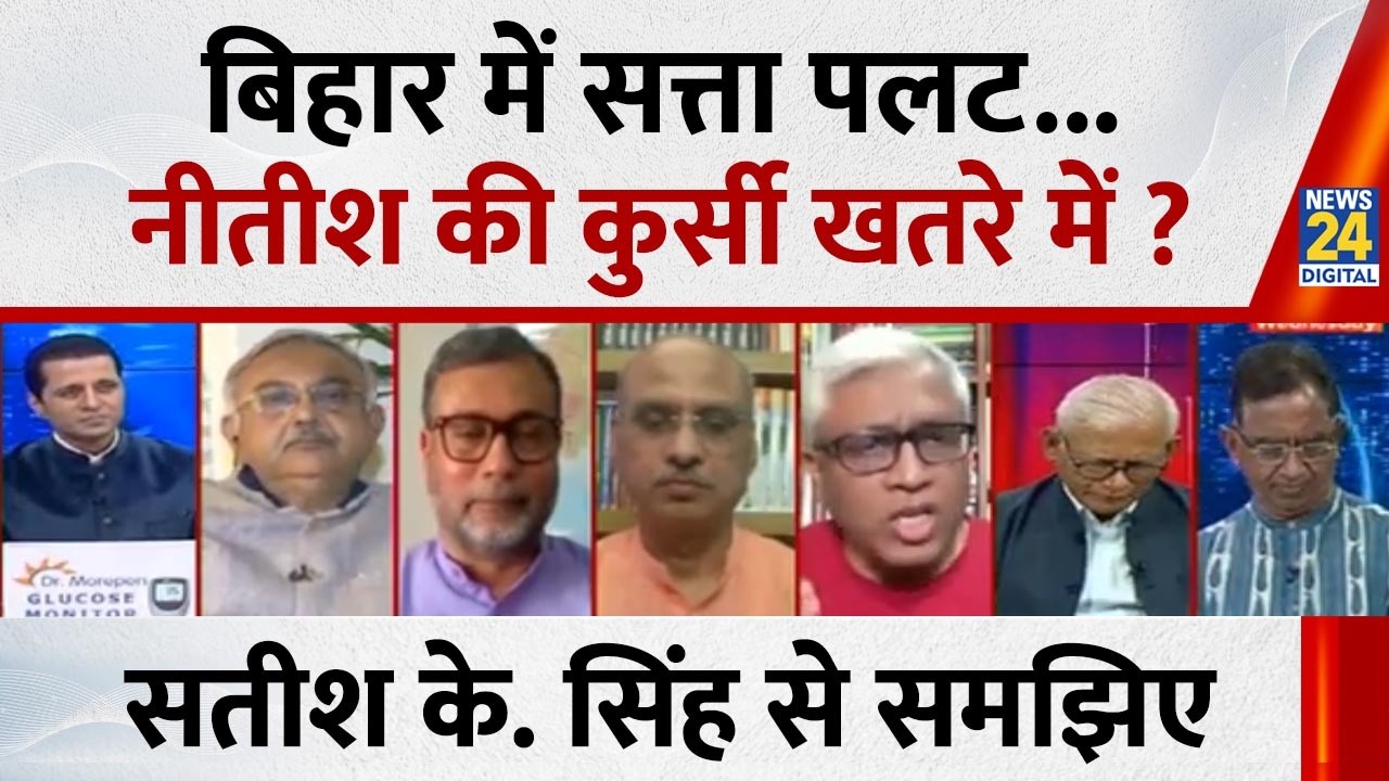 Nitish Kumar की मुख्यमंत्री की कुर्सी खतरे में है : Satish K. Singh, वरिष्ठ पत्रकार