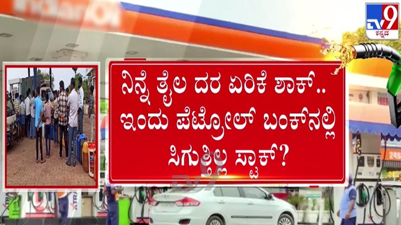 🔴LIVE | Petrol Diesel Price Hike : ತೈಲ ಬೆಲೆ ಏರಿಕೆ ಬೆನ್ನಲ್ಲೆ ಸಿಕ್ತಿಲ್ಲ ಸ್ಟಾಕ್ | #tv9d