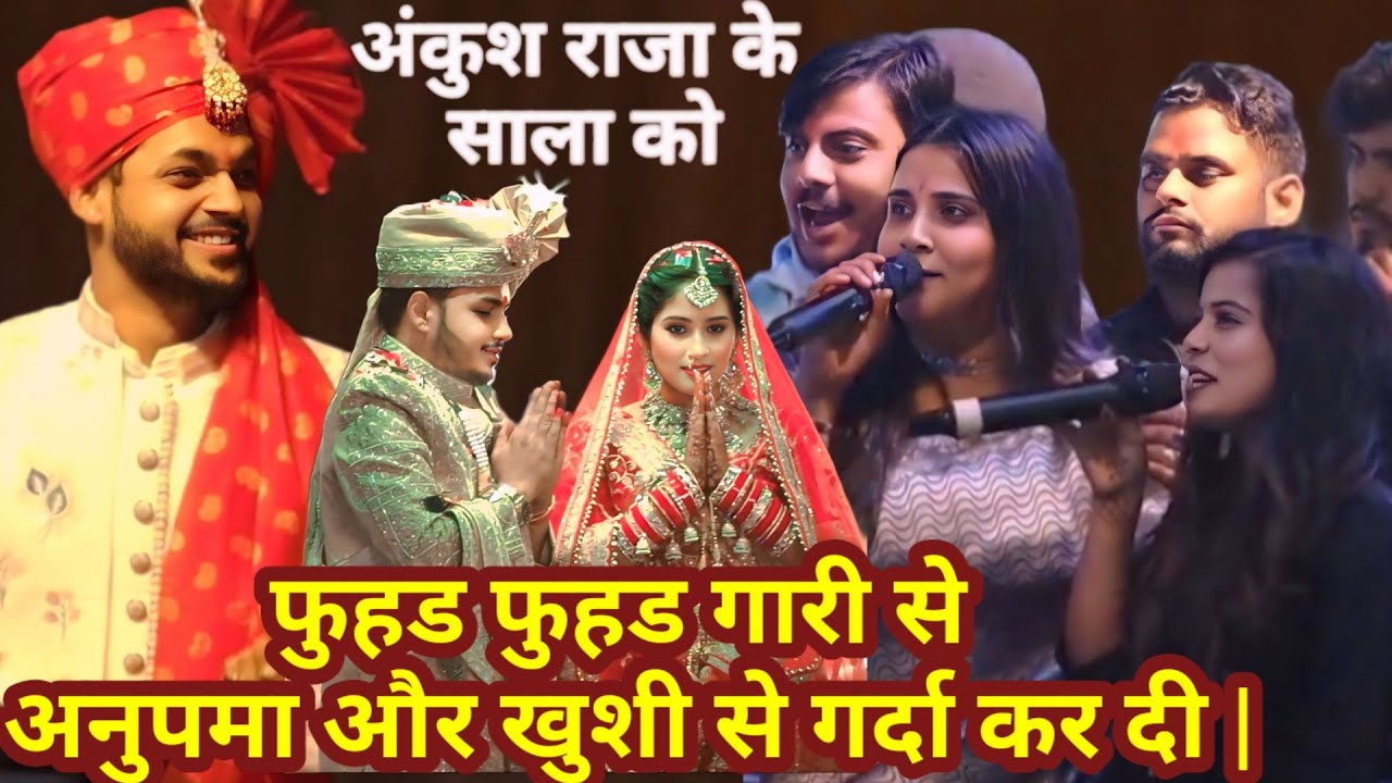 #ankush_raja के साला को फुहड फुहड गारी से #anupama_yadavऔर #khushi_kankar ने पानी पानी कर दी ||
