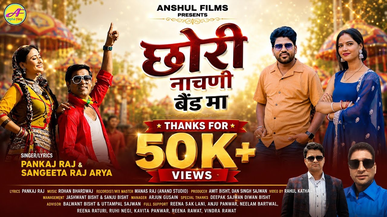 Chhori Nachni Band Ma छोरी नाचणी बैंड मा || New Garhwali DJ Song 2025 || Pankaj Raj & Sangeeta Raj |