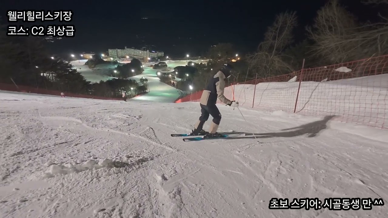 26.02.07 시골동생과 웰리힐리 야간스키 (최상급자 코스 답사하기 ^^)