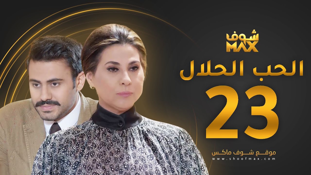 مسلسل الحب الحلال الحلقة 23 - عبدالله بوشهري - باسمة حمادة