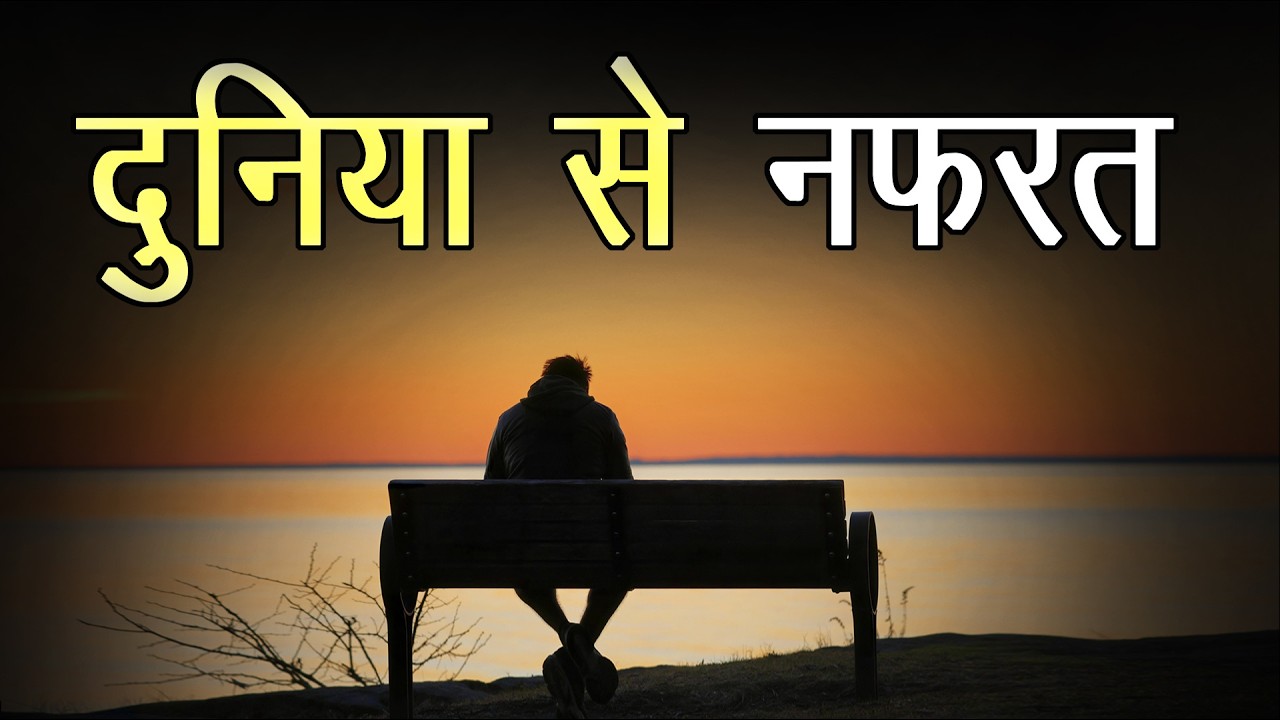 जब दुनिया से नफ़रत होने लगे🔥🔥🔥Powerfull Motivation #motivation #inspirational #study