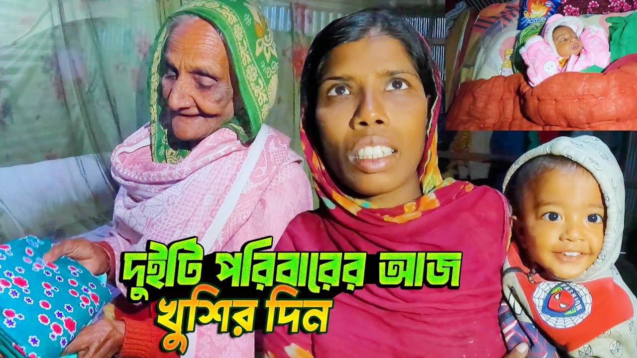 দুইটি পরিবারের আজ খুশির দিন 