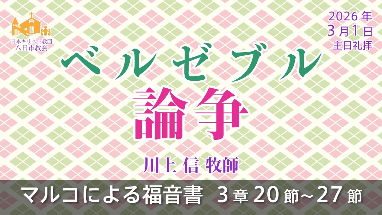 【2026年3月1日】「ベルゼブル論争」マルコによる福音書 3章 20節～27節　川上 信 牧師【八日市教会】