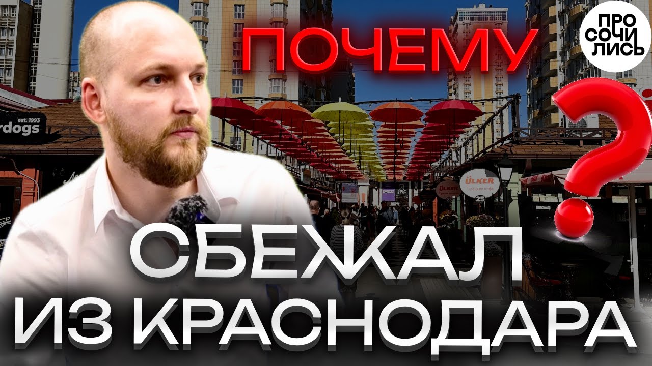 Краснодар ОТЗЫВЫ ➤плюсы и минусы Краснодара от местного ➤переезд в Питер из Краснодара 🔵Просочились
