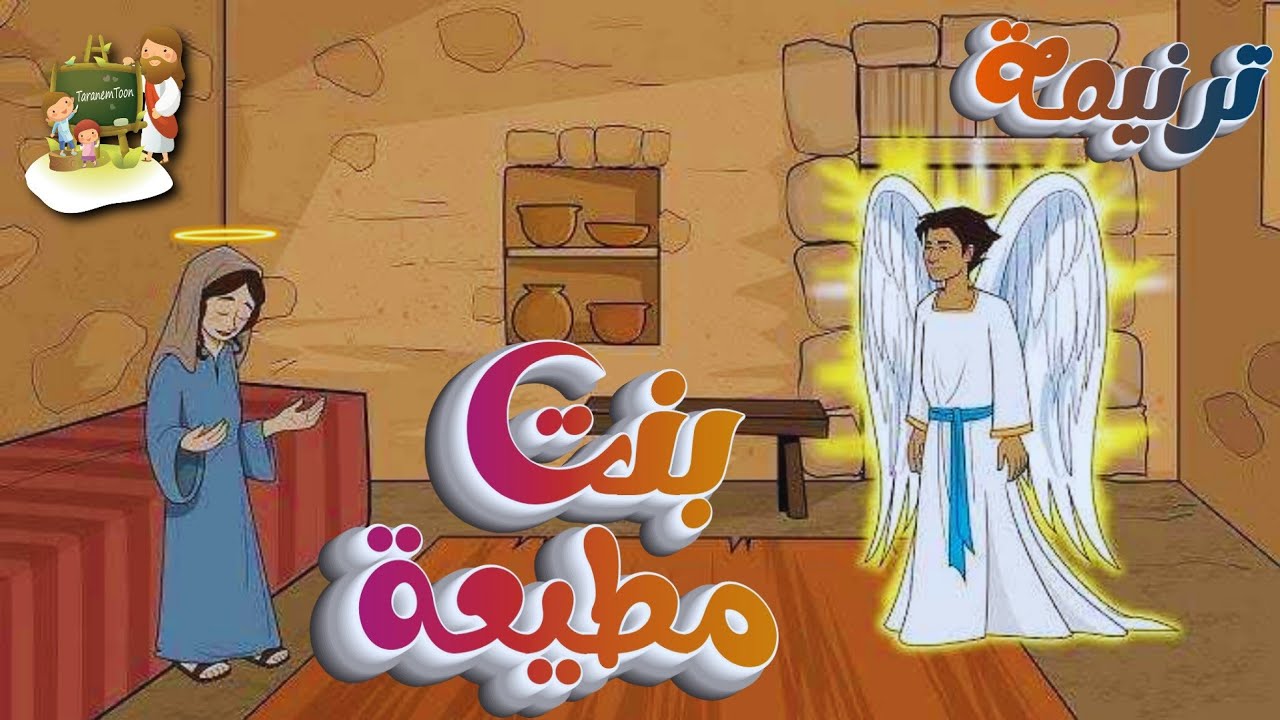 ترنيمة بنت مطيعة_للعذراء مريم_كرتون | TaranemToon