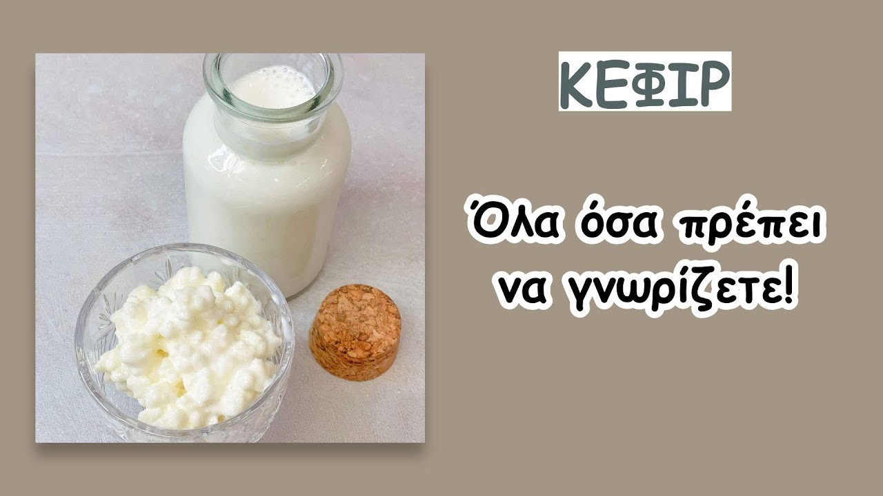Το κεφίρ και οι θρεπτικές του ιδιότητες - μέρος 1