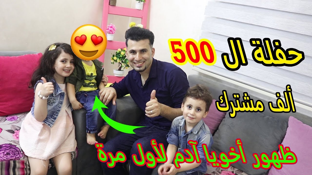 حفلة ال 500 ألف مشترك 🎈🎈 لأول مرة يظهر معايا أخويا آدم 🙈