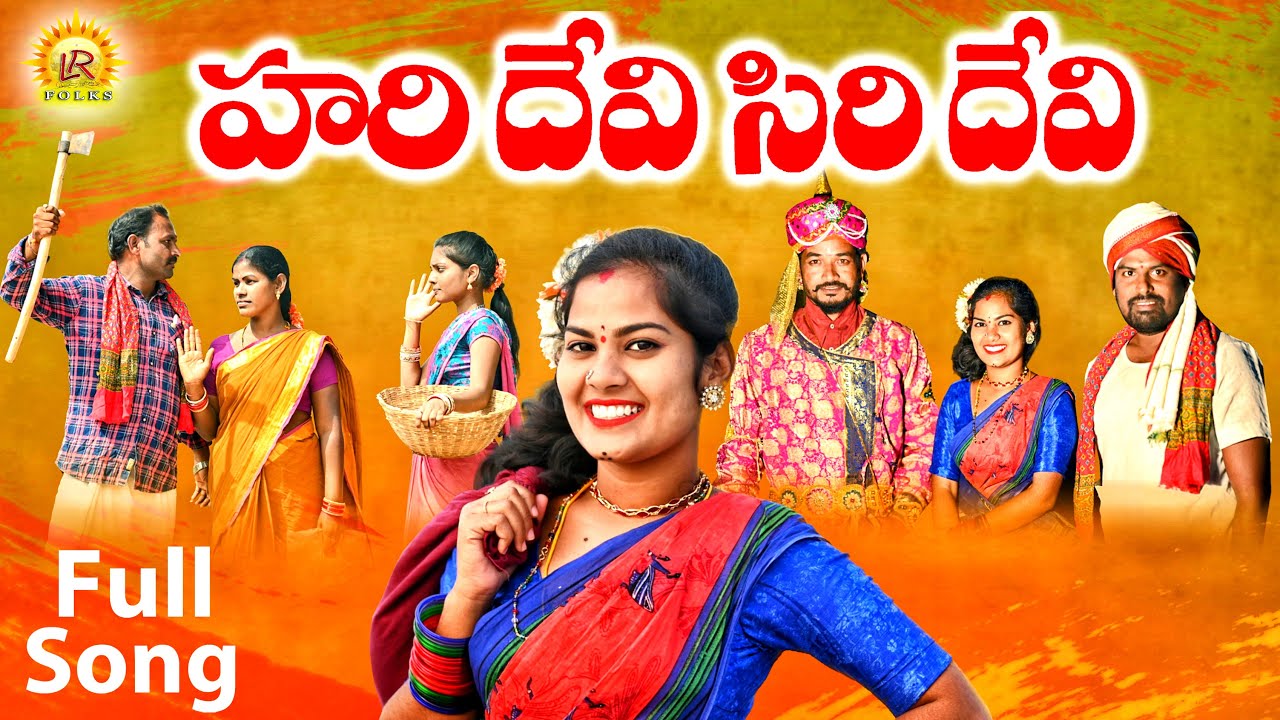 HARI DEVI SIRI DEVI NEW FOLK FULL SONG 2021 #SINGERLAVANYA #NAKKASRIKANTH #LAVANYARAVINDER #2021