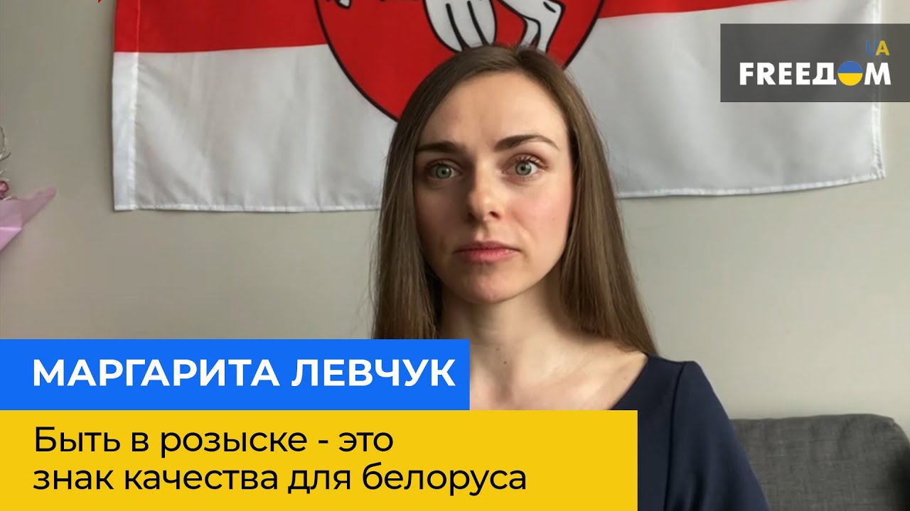 МАРГАРИТА ЛЕВЧУК – быть в розыске - это знак качества для белоруса