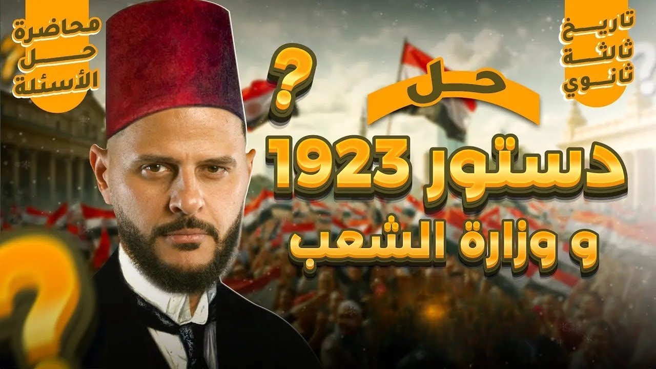 حل أقوى الأسئلة من الفصل الرابع تاريخ تالتة ثانوي 2026 | الجزء الثاني : تصريح 28 فبراير و سعد زغلول
