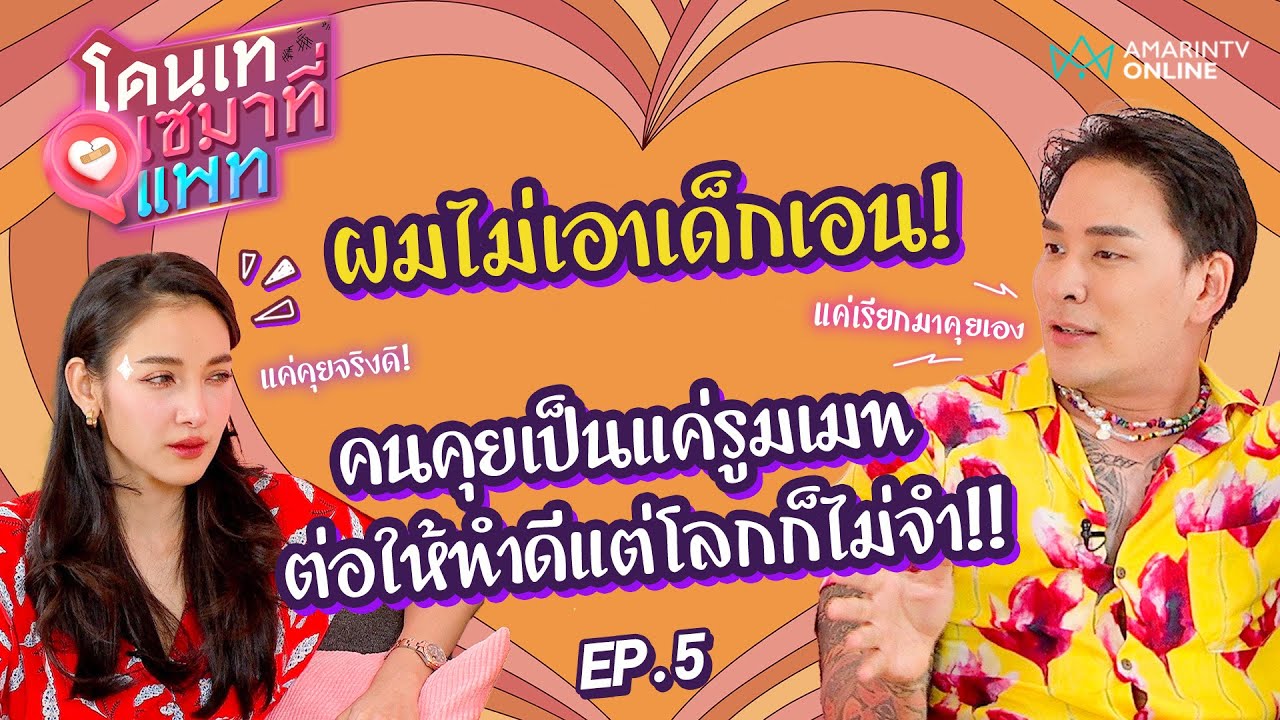 แทค ภรัณยู ลั่นผมไม่เอาเด็กเอน! คนคุยเป็นแค่รูมเมท ต่อให้ทำดีแต่โลกก็ไม่จำ!! l โดนเทเซมาที่แพท EP.5