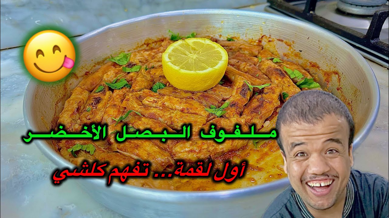 وصفة ملفوف البصل الأخضر محشي في الفرن بطريقة سهلة والبنّة ولا أروع 😍❤️