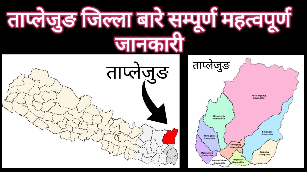 ताप्लेजुङ जिल्लाको बारेमा सम्पूर्ण महत्वपूर्ण जानकारीहरु|Most important information on Taplejung