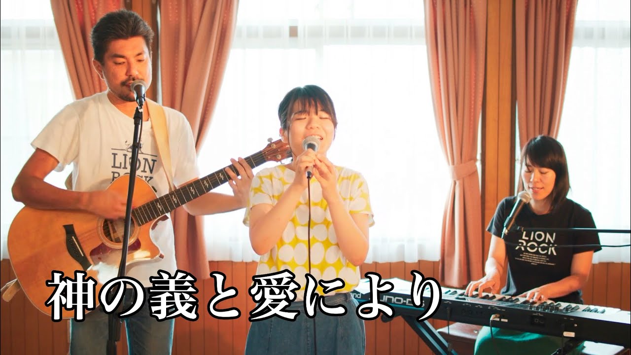 神の義と愛により／作詞・作曲 長沢崇史
