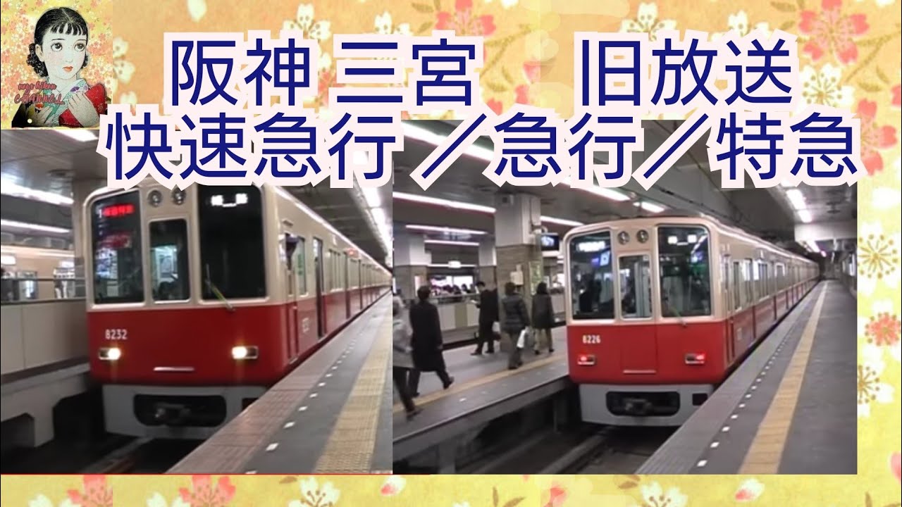 阪神　三宮駅　（快速急行　急行）の映像　【旧放送時代】