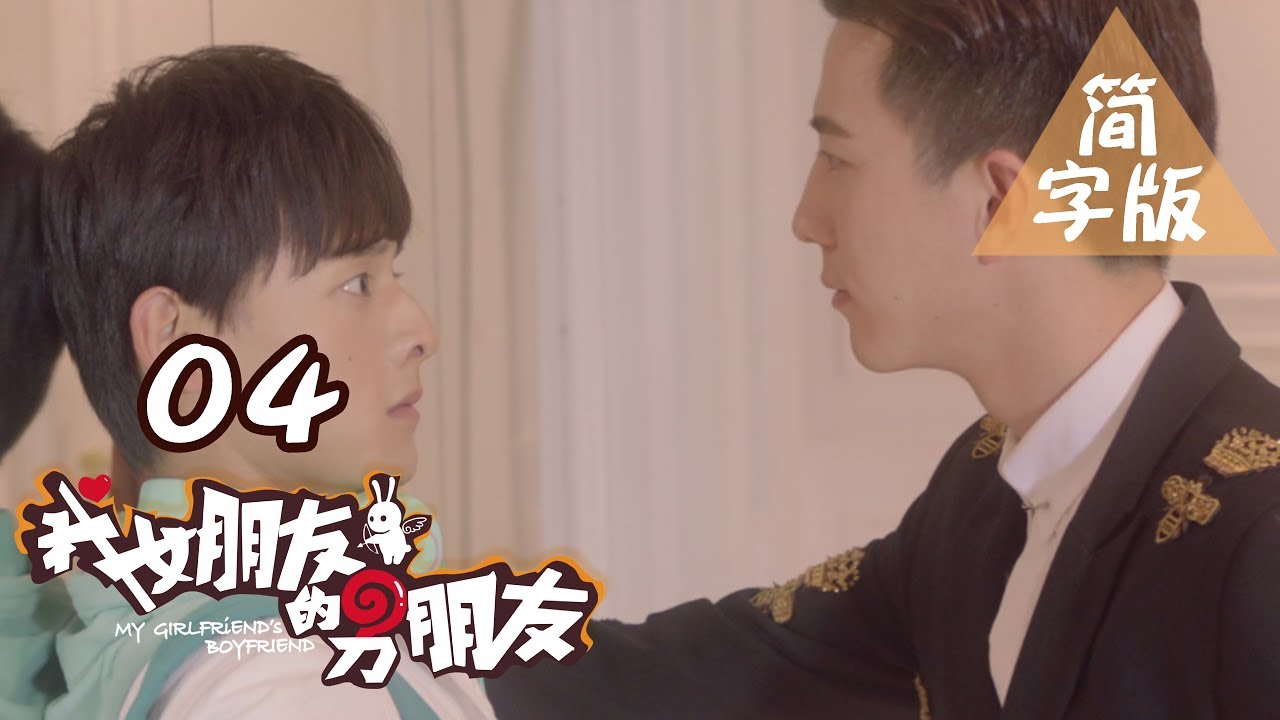 【我女朋友的男朋友】第4集 暴走二次元脑洞无限，纯腐BL基情虐恋 My Girlfriend's Boyfriend