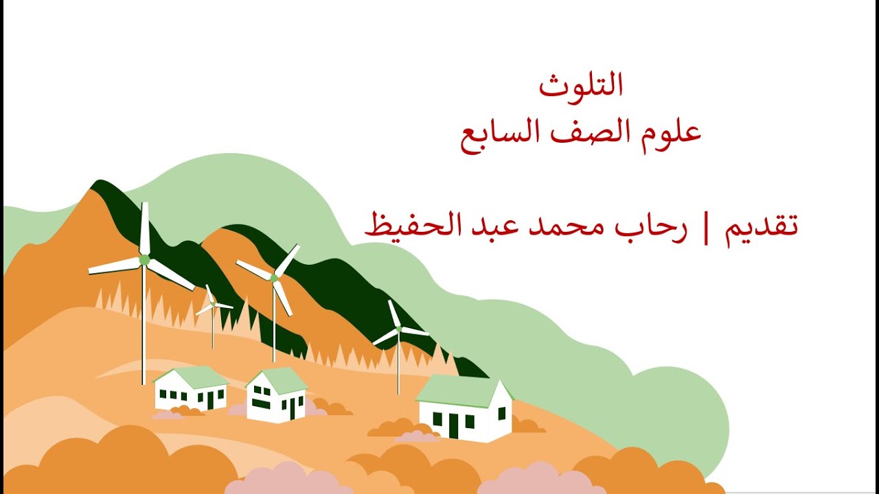 التلوث علوم الصف السابع |قناة المعلم المبدع