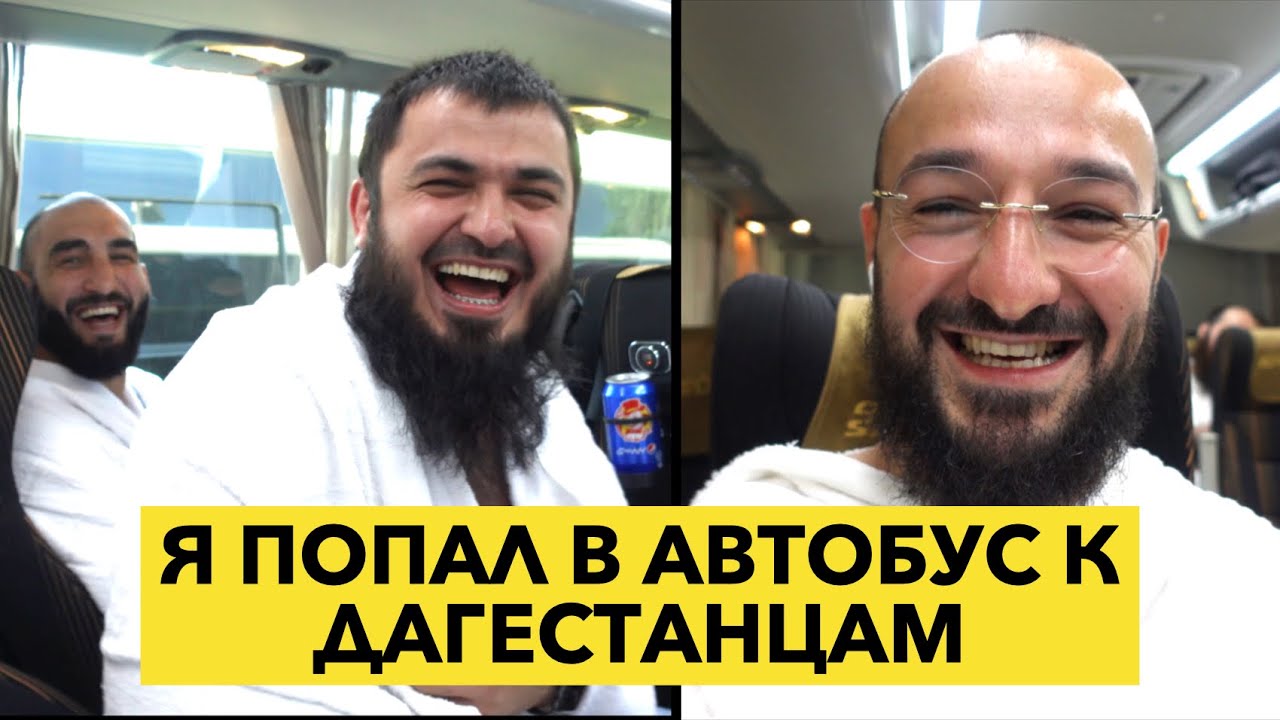 Хадж 2022 # 4 | Когда попал к дагестанцам в автобус | Дневник Мусульманина