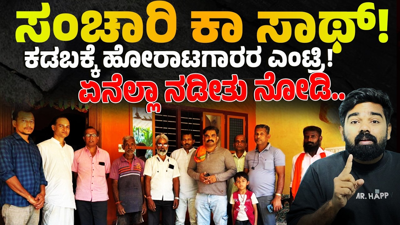 ಸಂಚಾರಿ ಸ್ಟುಡಿಯೋ ಮನೆಗೇ ಹೋರಾಟಗಾರರ ಎಂಟ್ರಿ! ಅತೀ ದೊಡ್ಡ ಬೆಳವಣಿಗೆಯ ಬಗ್ಗೆ ಪ್ರತಿಕ್ರಿಯೆ ನೋಡಿ.. SANCHARI ARREST