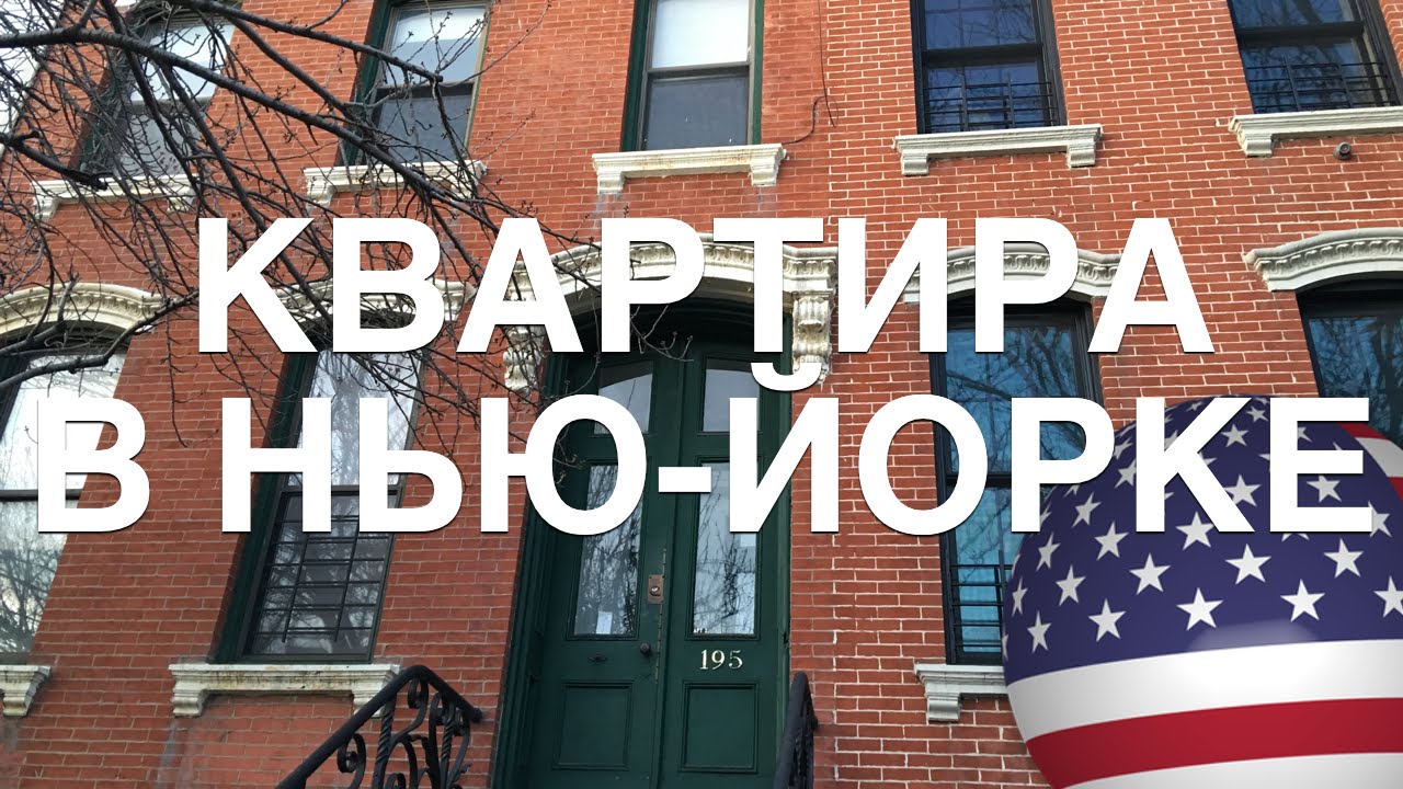 КВАРТИРА В НЬЮ-ЙОРКЕ / APARTMENT TOUR NEW YORK
