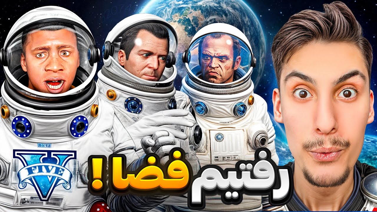 توی جی تی ای سه نفری رفتیم فضا 🤯👽 آدم فضایی ها گرفتنمون