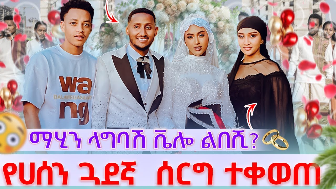 🎀የሀሰን ጓደኛ ሰርግ ሁሉም ባሉበት ተቀወጠ ማሂን ላግባሽ ቬሎ ልበሺ?😳