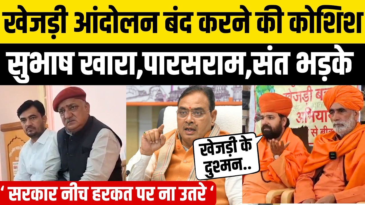Bikaner खेजड़ी Protest में संतो के साथ Bhajanlal पर भड़के Subhash Khara और Parasram Bishnoi | Khejri