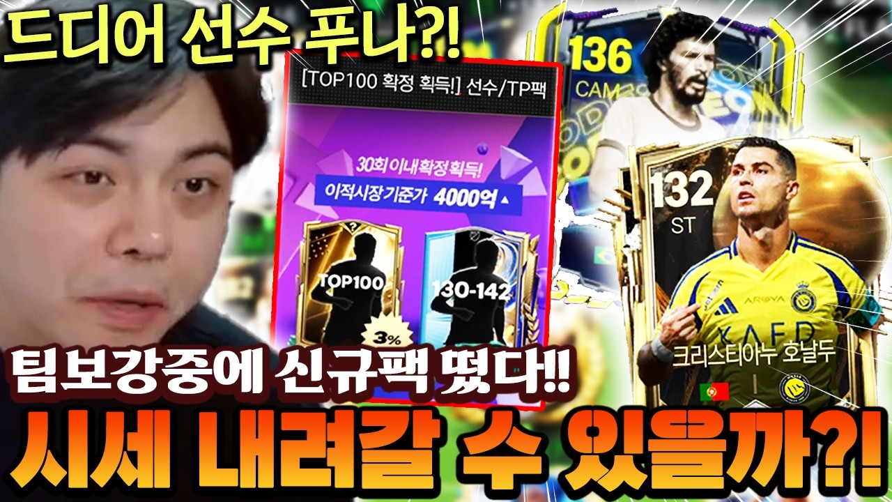 오늘 새벽 팀보강중에 갑자기 신규팩 떴다!! 이제 시세 내려갈 수 있을까? | FC모바일