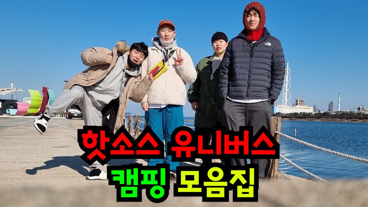 핫소스 유니버스 캠핑 모음집