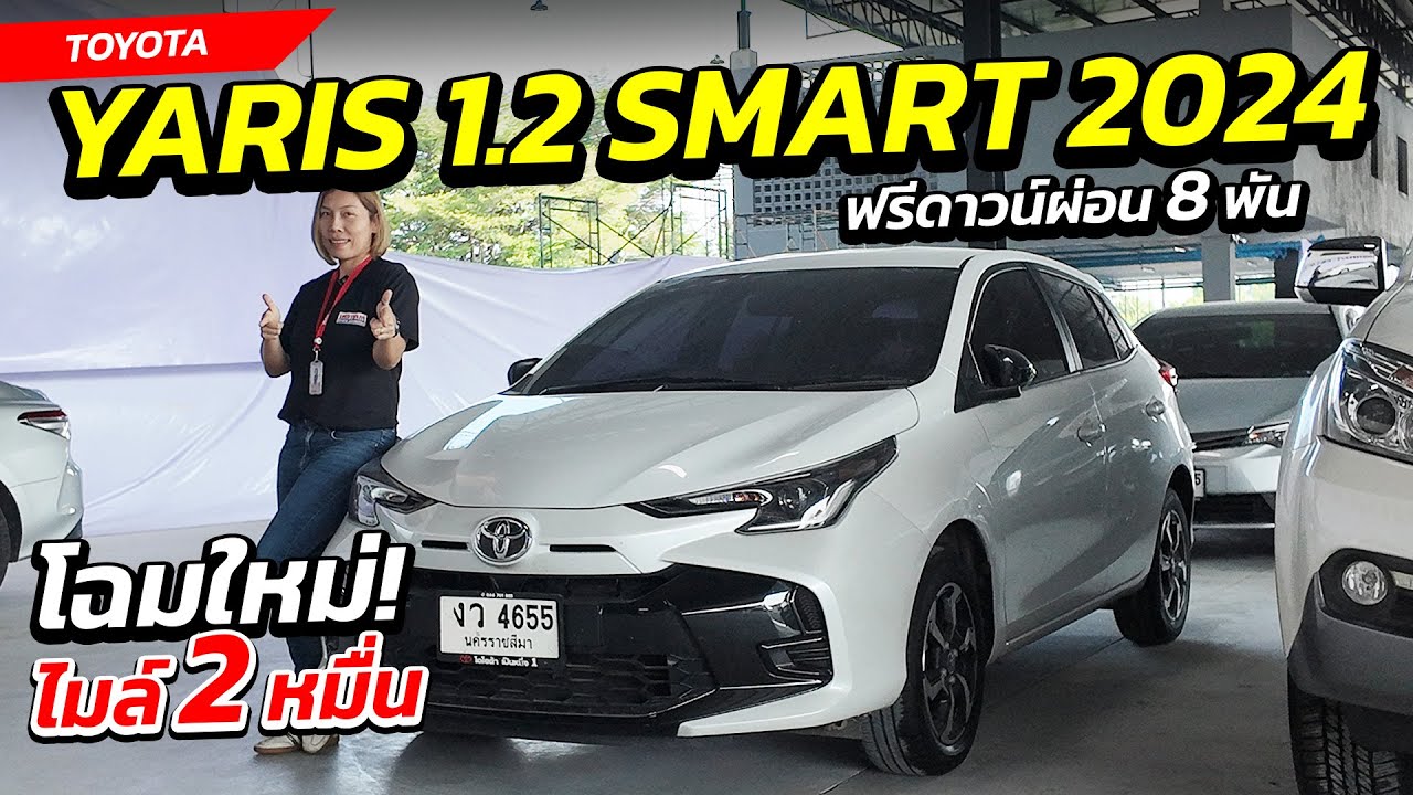 TOYOTA YARIS 1.2 SMART 2024 ฟรีดาวน์ผ่อน 8 พัน ไมล์ 2 หมื่นสภาพสวย ! | รถมือสอง เพชรยนต์
