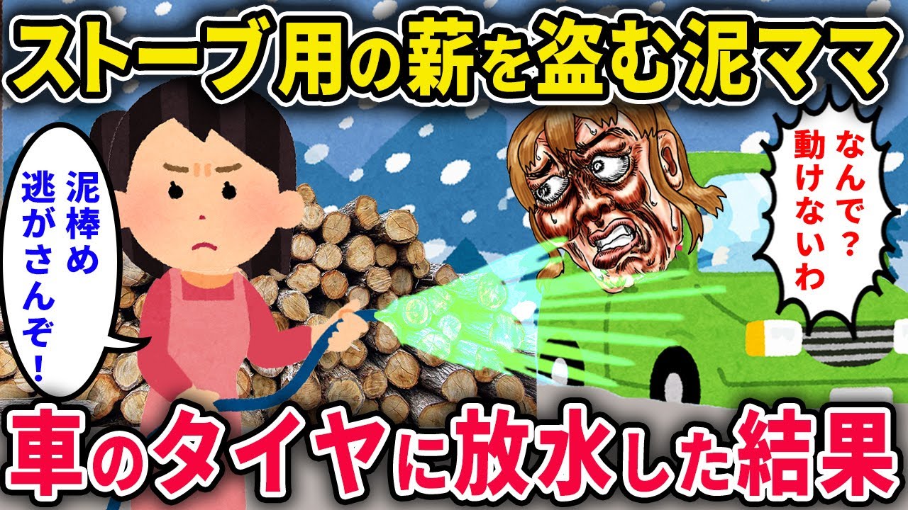 【泥ママ】冬の晩ストーブ用の薪を車に積み込む人影が…→「ドロボー！」と車タイヤにめがけて放水した結果ｗｗ【2chスカっと・ゆっくり解説】