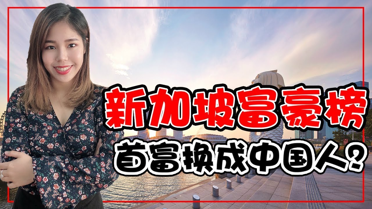 震撼！中国富豪出逃？海底捞老板竟成了新加坡人！新加坡杰出华人企业家你认识多少位？【政经10分钟】EP32