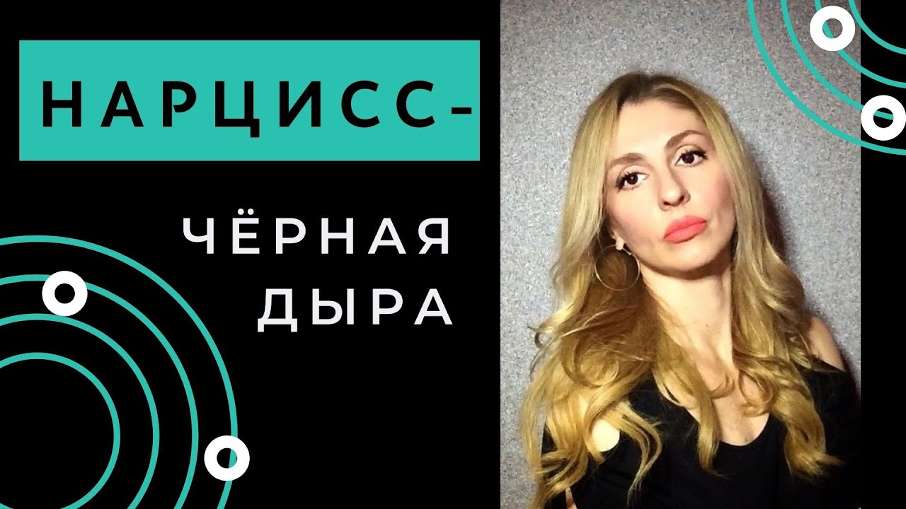 🔺Нарцисс. Чёрная дыра🔻