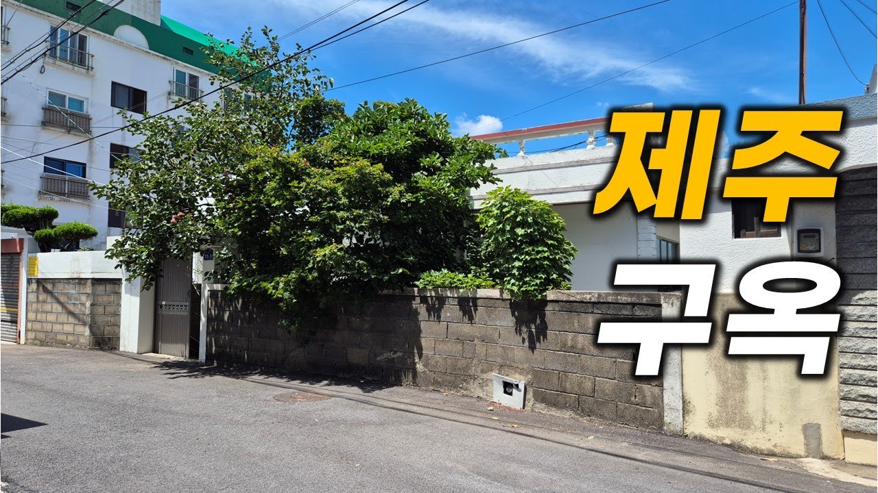 제주 시내권에 리모델링 하기 딱 좋은 단독주택 H-556 무슨 고층 호텔도 아닌데 시티뷰가 어마 어마 합니다 덤으로 세금 혜택도 드립니다