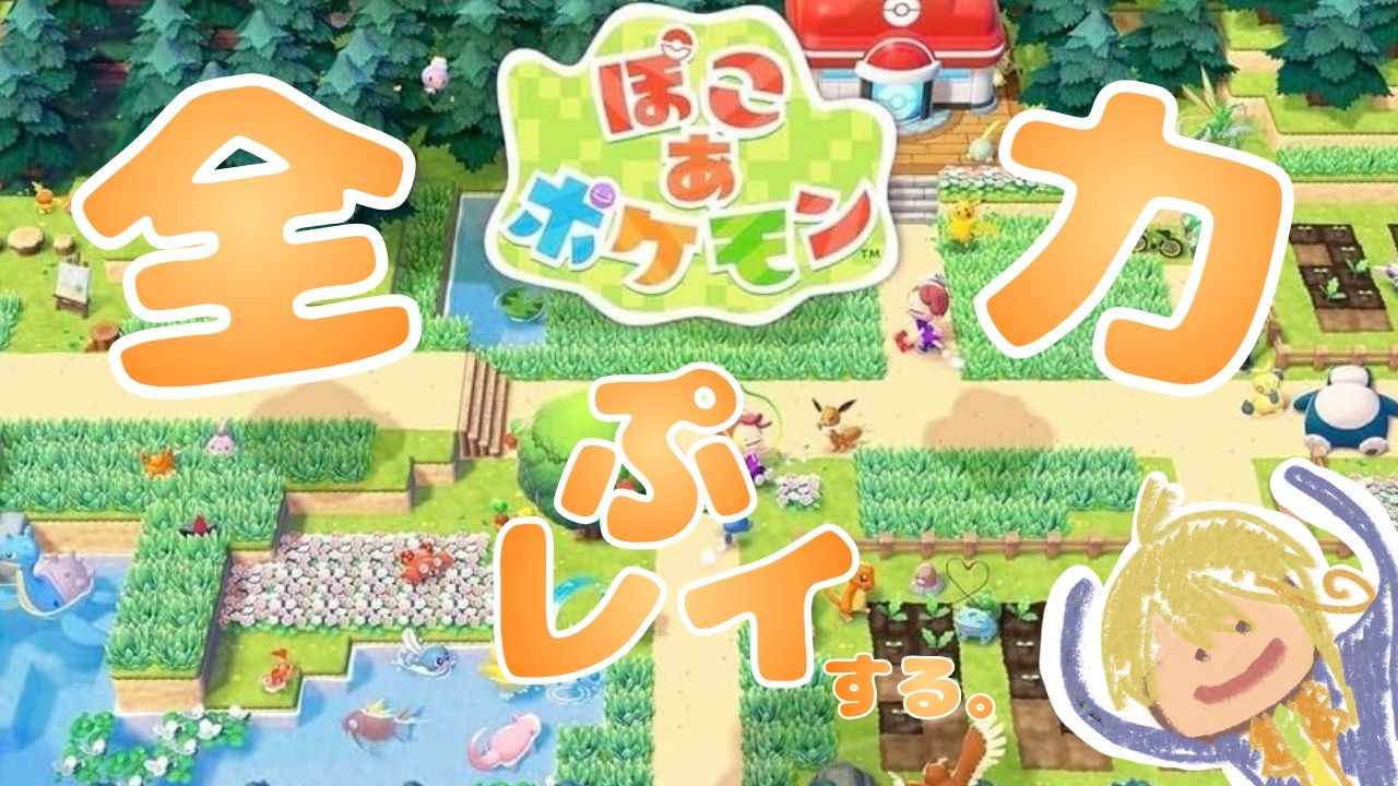 【ネタバレあり】サンドボックス大好きVtuberが全力で「ぽこ あ ポケモン」プレイしてみた その１【#ゲーム実況】