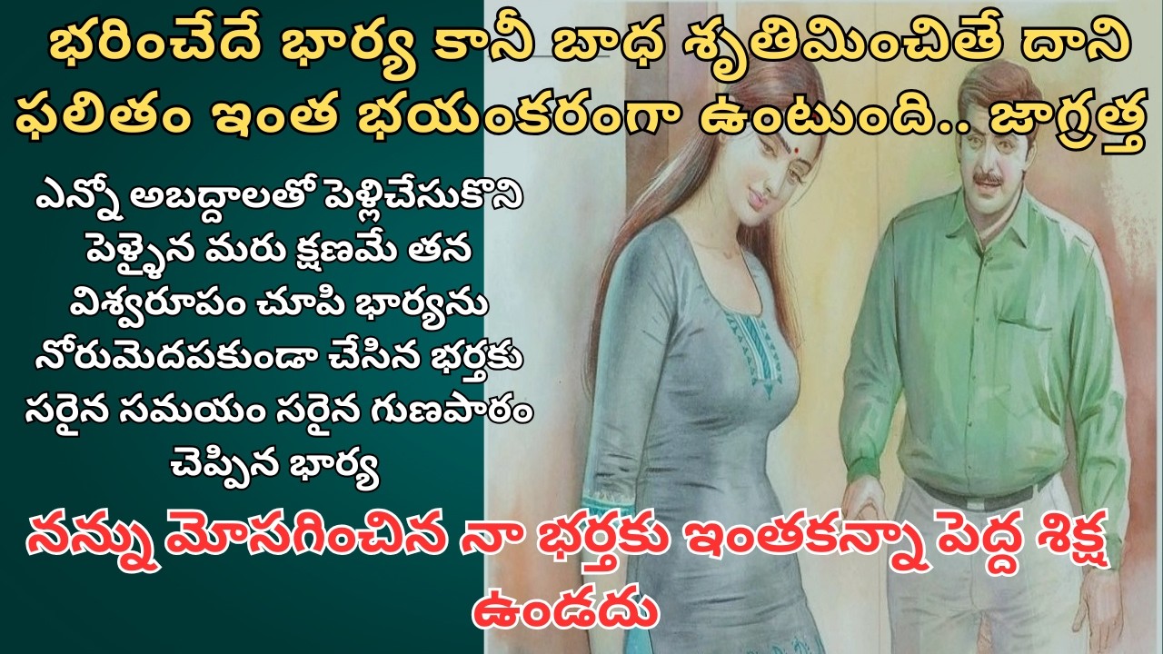 భరించేదే భార్య కానీ బాధ శృతిమించితే దాని ఫలితం ఇంత భయంకరంగా ఉంటుంది.. జాగ్రత్త Telugu Audio Stories