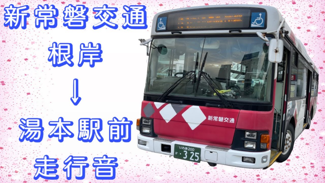 新常磐交通 根岸→湯本駅前 走行音