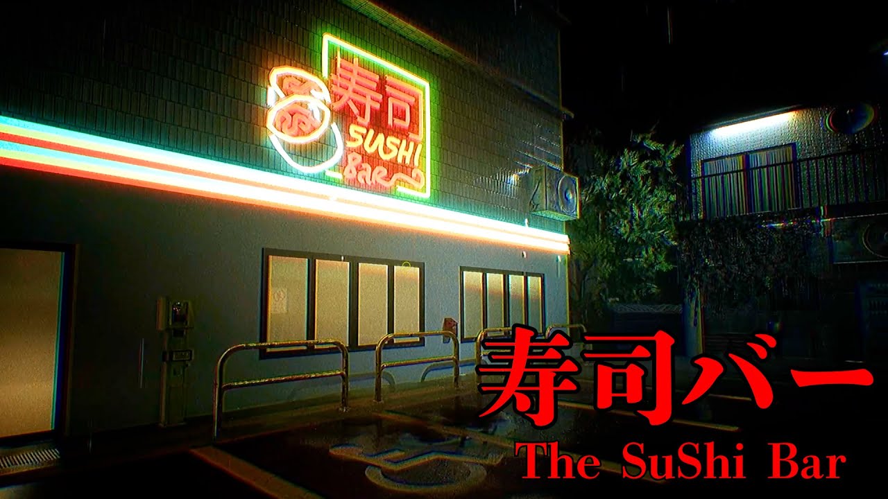 恐怖の寿司屋が舞台のホラーゲーム『 寿司バー 』