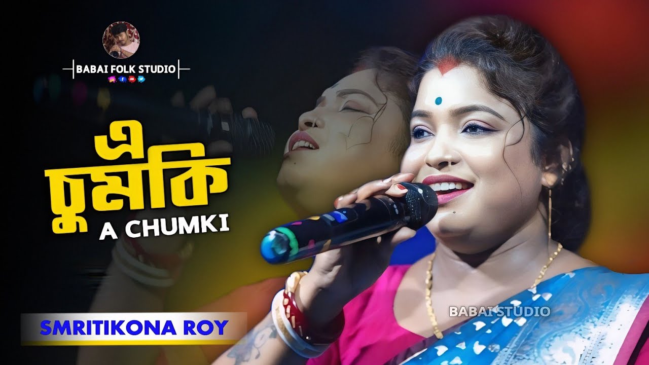 স্মৃতিকণা রায়ের একদম নতুন গান !! এ চুমকি !! Smritikona Roy New Song !! A Chumki !! নতুন নাচের গান