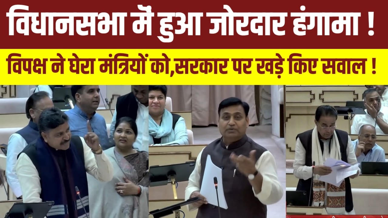 राजस्थान विधानसभा मॆं जमकर हंगामा, विपक्ष का विधानसभा मॆं हंगामा | Rajasthan News | Bhajanlal Sharma